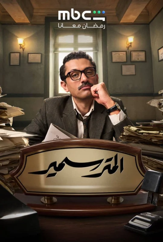 مسلسل المتر سمير 2026 مباشرة HD