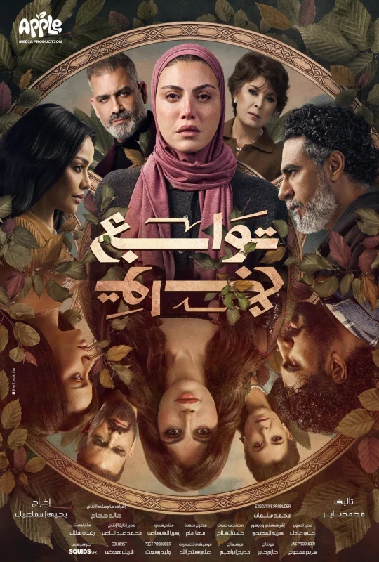 تحميل مسلسل توابع 2026 HD مجاناً