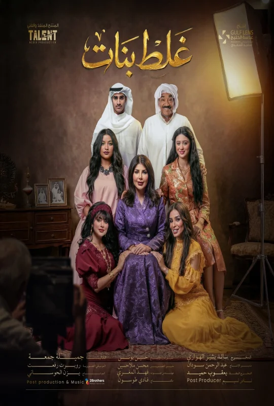 مسلسل غلط بنات حلقة 15 HD