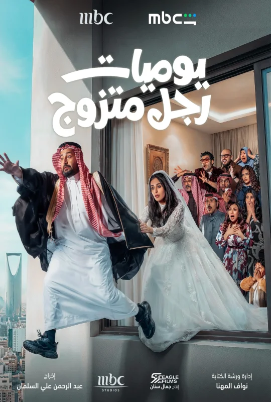 مسلسل يوميات رجل متزوج 2026 بدون إعلانات