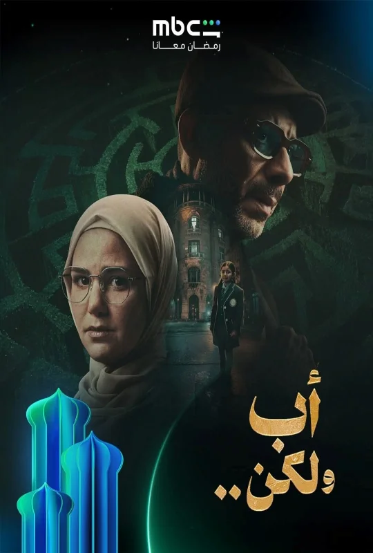 مسلسل أب ولكن 2026 مباشرة HD