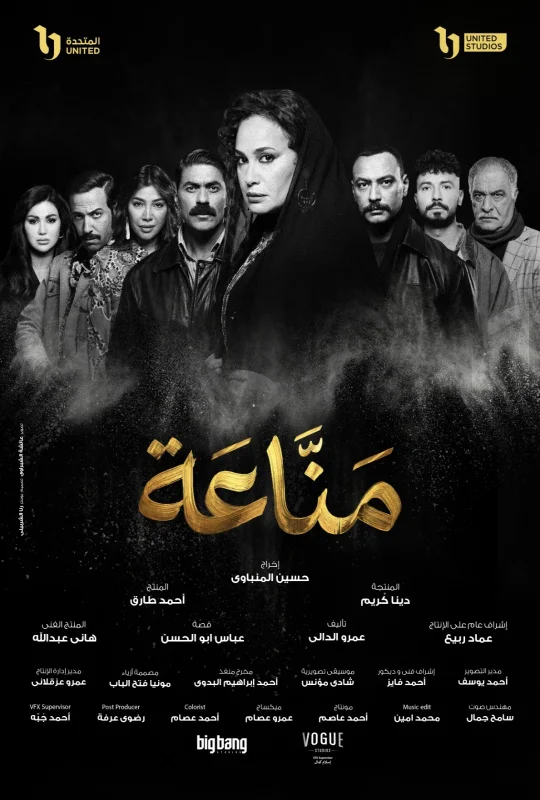مسلسل مناعة 2026 كامل بجودة HD