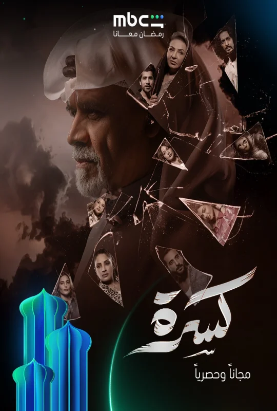 مسلسل كسرة حلقة 22 HD