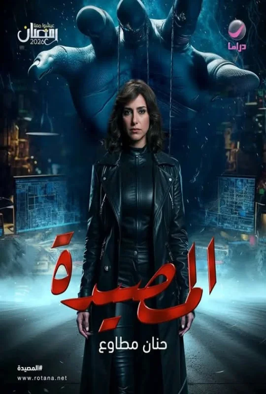 تحميل مسلسل المصيدة 2026 HD مجاناً