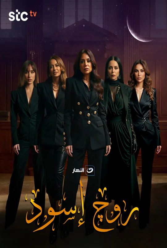 مسلسل روج أسود 2026 HD