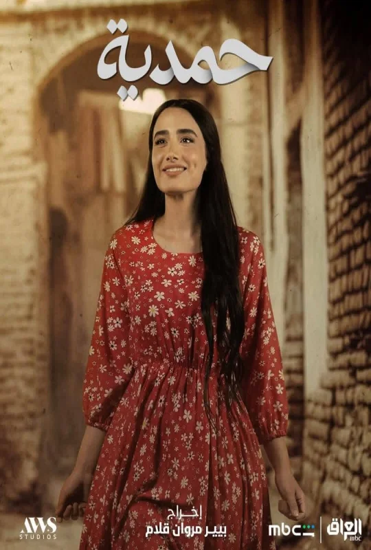 مسلسل حمدية حلقة 24 HD