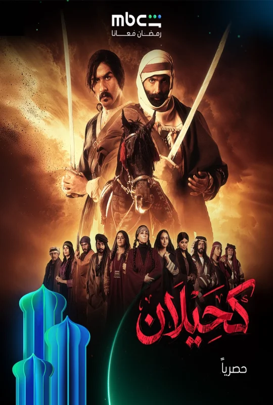 مسلسل كحيلان حلقة 25 HD