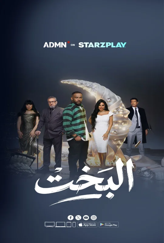 تحميل مسلسل البخت 2026 HD مجاناً