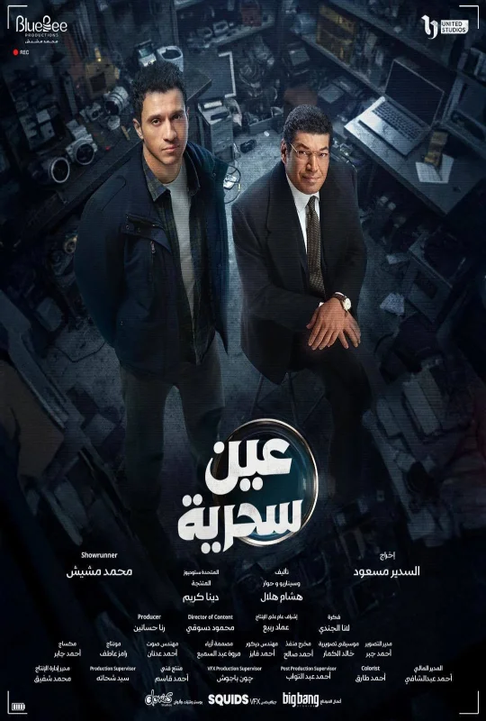 مسلسل عين سحرية 2026 بدون إعلانات