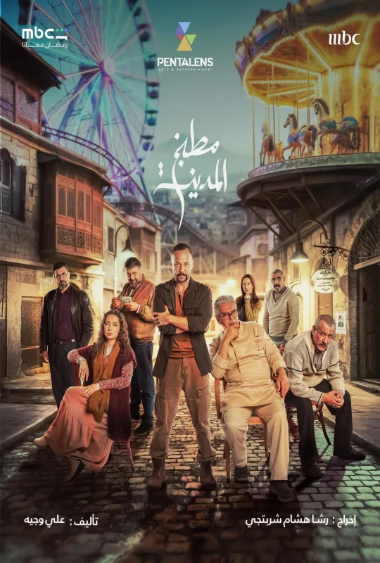 مسلسل مطبخ المدينة حلقة 15 HD