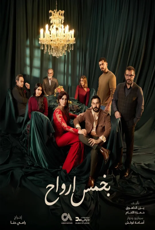 مسلسل بخمس أرواح 2026 مباشرة HD