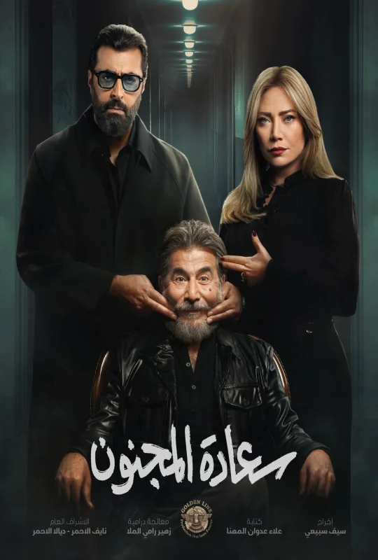 مسلسل سعادة المجنون حلقة 17 HD
