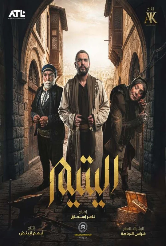 مسلسل اليتيم حلقة 21 HD