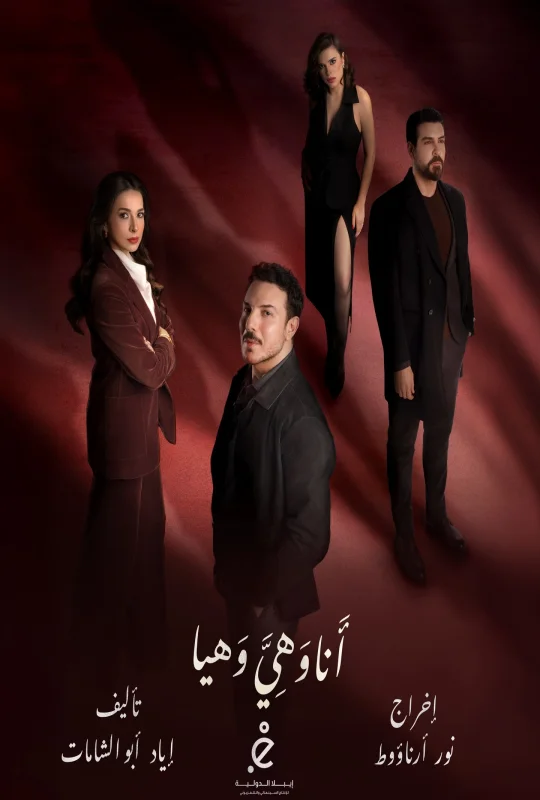 مسلسل أنا وهي وهيا حلقة 24 HD