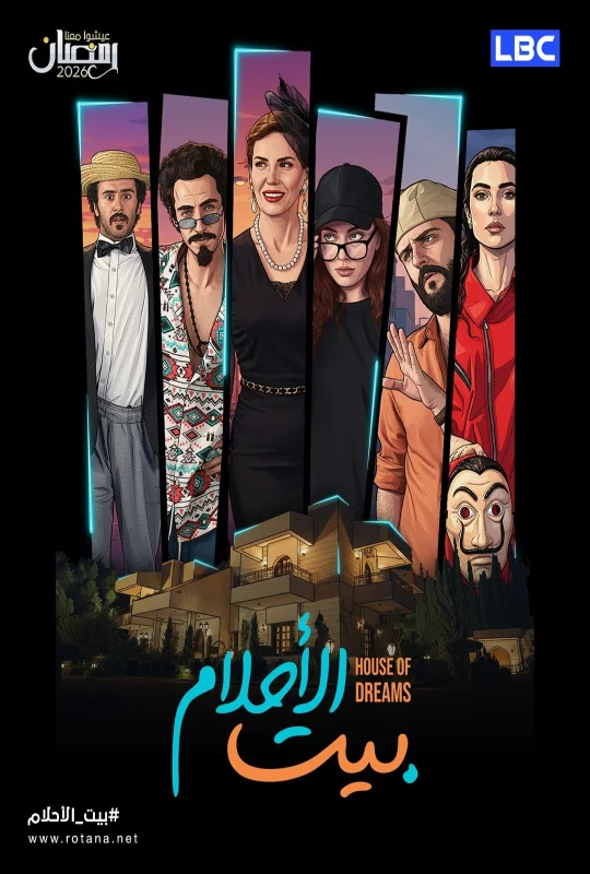 مسلسل بيت الأحلام 2026 بدون إعلانات
