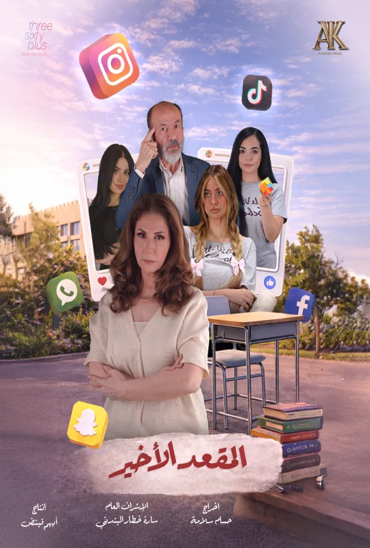مسلسل المقعد الأخير 2026 مباشرة HD