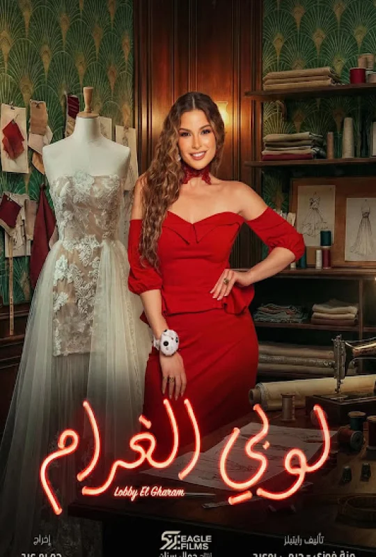 مسلسل لوبي الغرام حلقة 3 HD