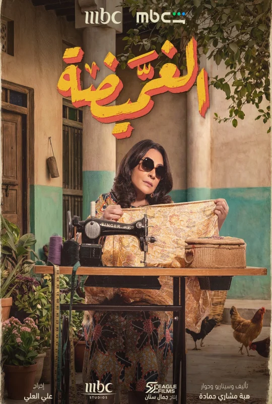 مسلسل الغميضة 2026 كامل بجودة HD