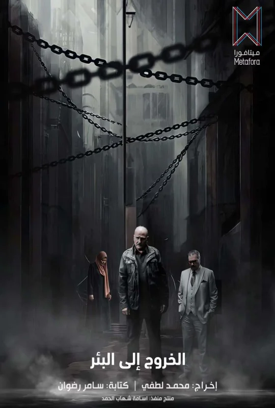 مسلسل الخروج إلى البئر 2026 مباشرة HD