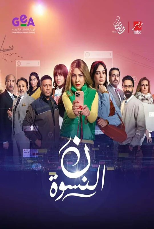 مسلسل ن النسوة 2026 اون لاين