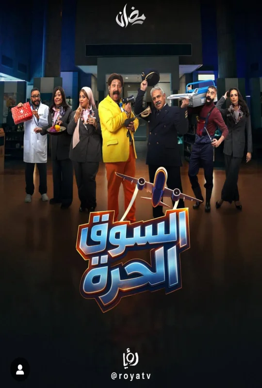 تحميل مسلسل السوق الحرة 2026 HD