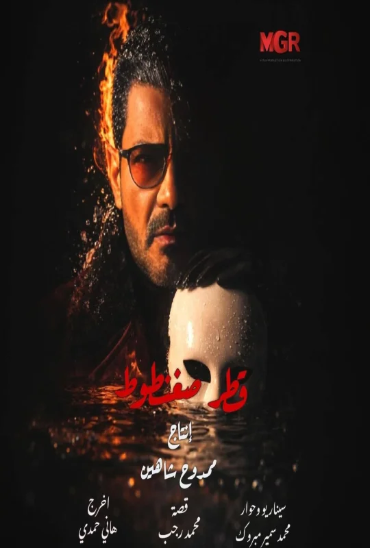 تحميل مسلسل قطر صغنطوط 2026 HD