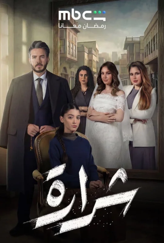 مسلسل شرارة 2026 تحميل مباشر