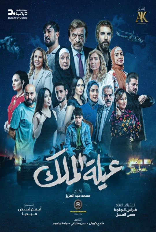 مسلسل عيلة الملك حلقة 17 HD