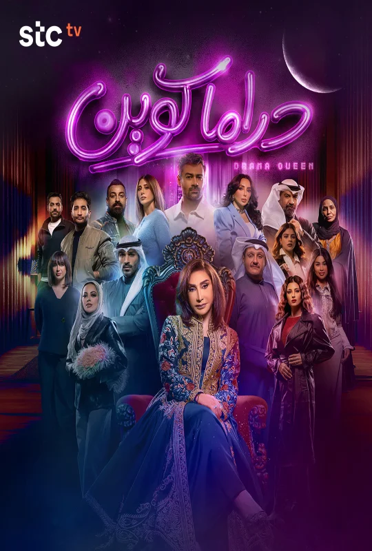 شاهد مسلسل دراما كوين 2026 HD