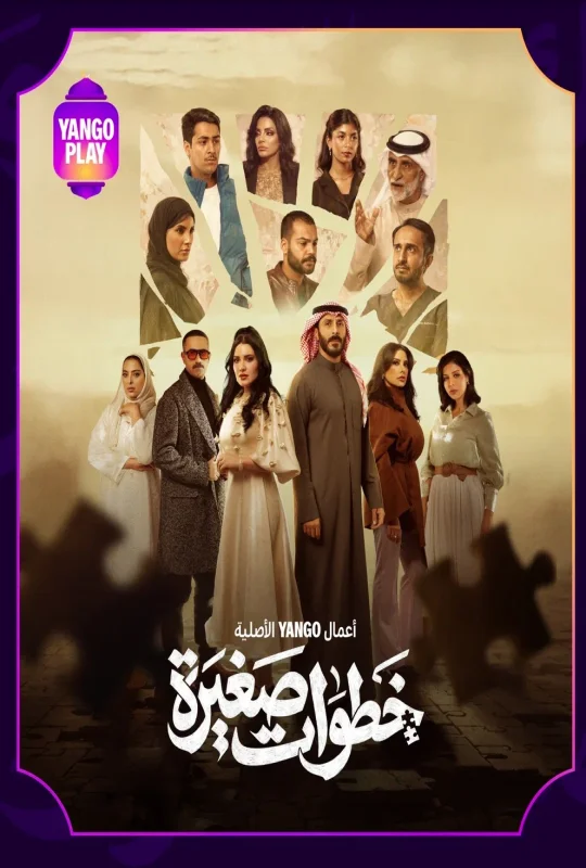 مسلسل خطوات صغيرة 2026 HD