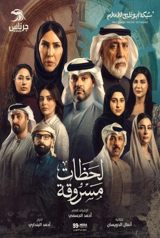 شاهد مسلسل لحظات مسروقة 2026 HD