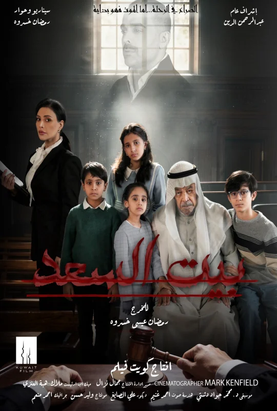 مسلسل بيت السعد 2026 بدون إعلانات