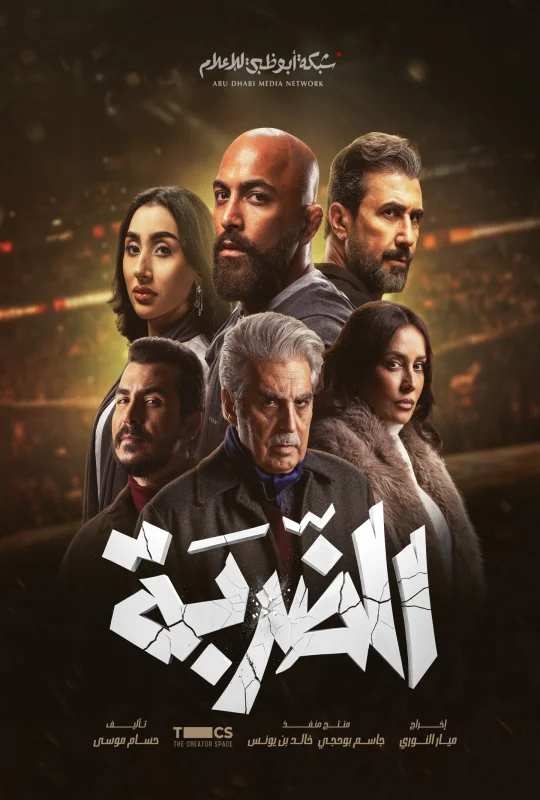 مسلسل الضربة 2026 كامل HD