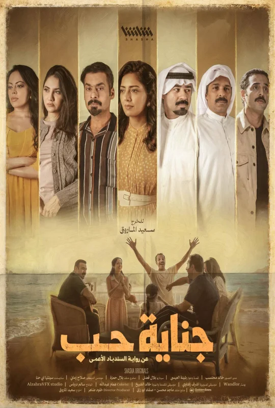 مسلسل جناية حب 2026 مباشرة HD
