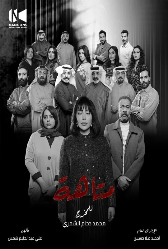 مسلسل متاهة 2026 كامل بجودة HD
