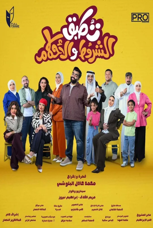 مسلسل تطبق الشروط والأحكام 2026 مباشرة HD