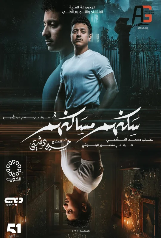 مسلسل سكنهم مساكنهم 2026 مباشرة HD
