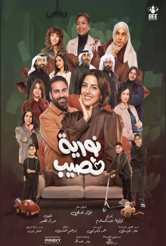 تحميل مسلسل نورية نصيب 2026 HD