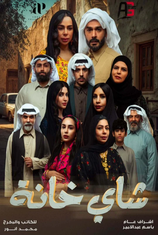 شاهد مسلسل شاي خانة 2026 HD