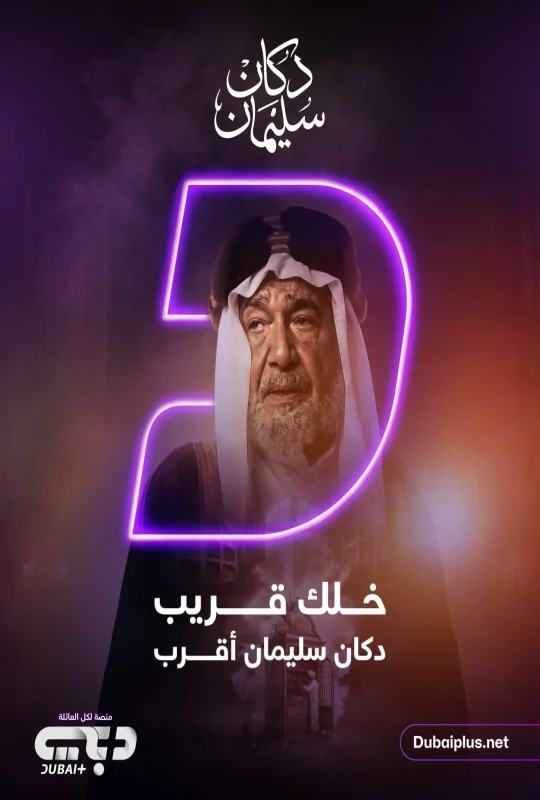 تحميل مسلسل دكان سليمان 2026 HD