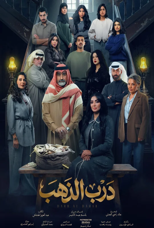 شاهد مسلسل درب الذهب 2026 HD