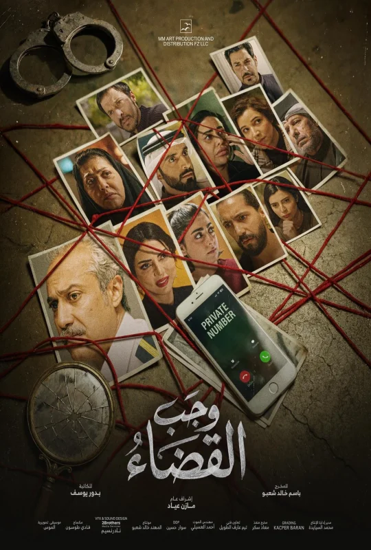 مسلسل وجب القضاء 2026 مباشرة HD