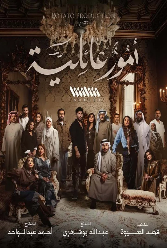 مسلسل أمور عائلية 2026 HD