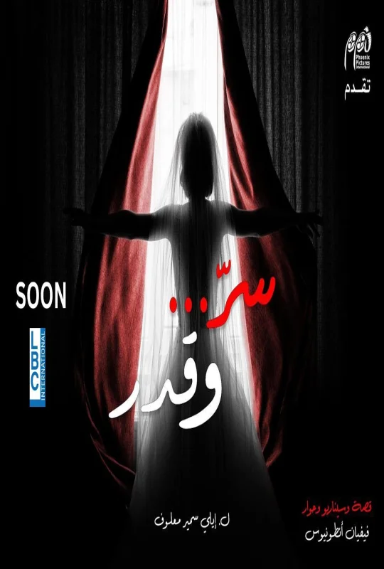 شاهد مسلسل سر وقدر 2026 HD