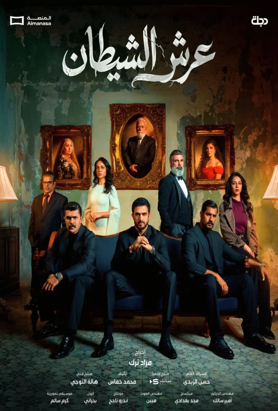 مسلسل عرش الشيطان حلقة 5 HD
