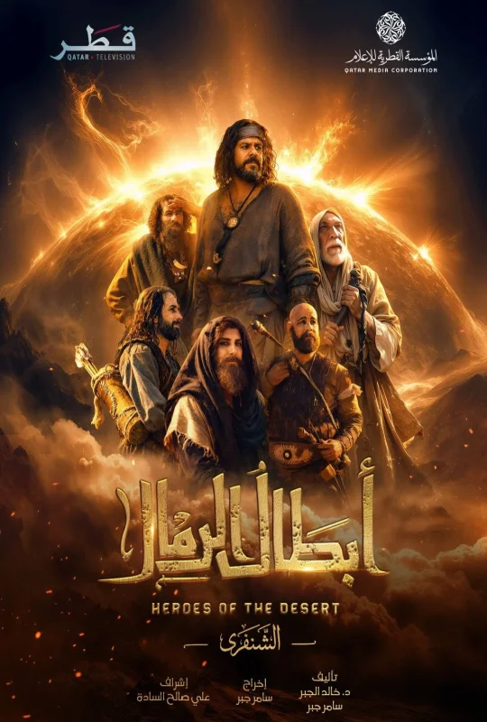 مسلسل ابطال الرمال 2026 بدون إعلانات