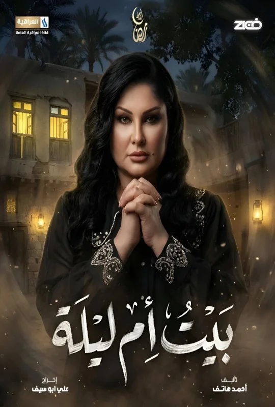 مسلسل بيت أم ليلة 2026 مباشرة HD