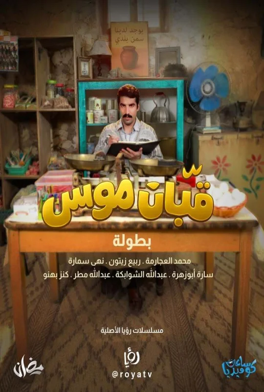 مسلسل قبان موسى 2026 HD
