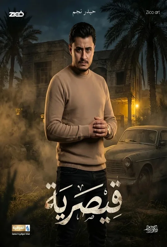 مسلسل قيصرية 2026 كامل HD