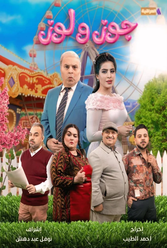 مسلسل جوز ولوز 2026 HD